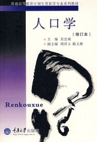 人口學(xué)(修訂本) 吳忠觀 重慶大學(xué)出版社 9787562408628 正版舊書