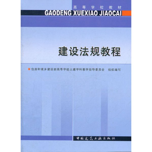 高等学校教材：建设法规教程