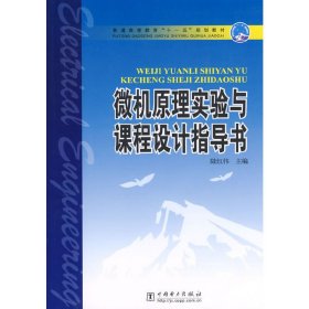 微机原理实验与课程设计指导书 陆红伟 中国电力出版社 9787508345826 正版旧书