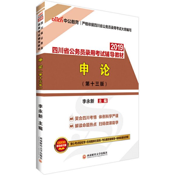 四川公务员考试中公2019四川省公务员录用考试辅导教材申论 李永新 西南财经大学出版社 9787550434660 正版旧书