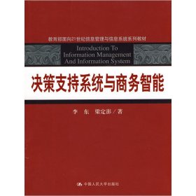 決策支持系統(tǒng)與商務(wù)智能 李東 梁定澎 中國(guó)人民大學(xué)出版社 9787300115238 正版舊書(shū)