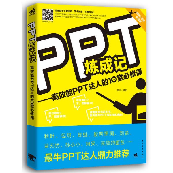 PPT炼成记：高效能PPT达人的10堂必修课