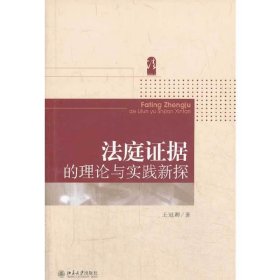 法庭证据的理论与实践新探