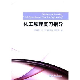 化工原理复习指导（2014版）