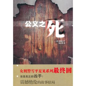 公义之死 (日)秦建日子 南京大学出版社 9787305080692 正版旧书