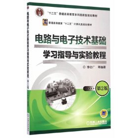 电路与电子技术基础学习指导与实验教程（第2版）/“十二五”普通高等教育本科国家级规划教材