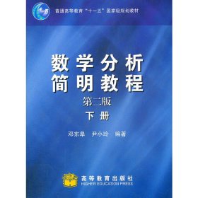 数学分析简明教程（下册）：第二版