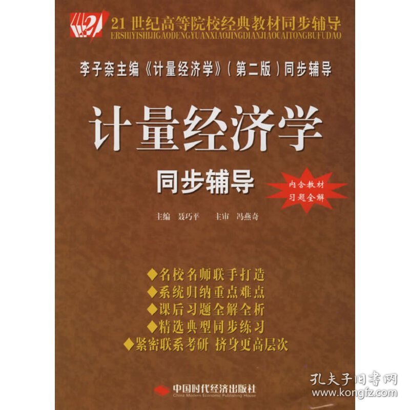 计量经济学同步辅导 （第二版第2版) 聂巧平 中国时代经济出版社 9787802210660 正版旧书