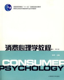 消费心理学教程(第三版第3版) 徐萍 上海财经大学出版社 9787810495356 正版旧书