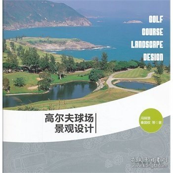 高尔夫球场景观设计 冯娴慧 中国林业出版社 9787503870637 正版旧书
