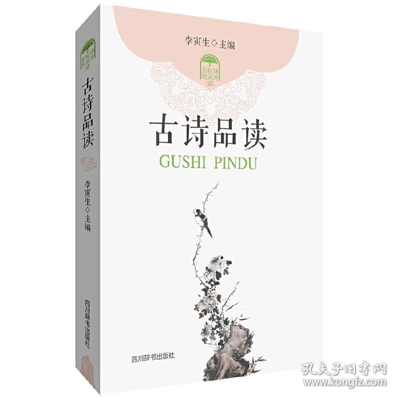 古诗品读 李寅生 四川辞书出版社 9787806829875 正版旧书