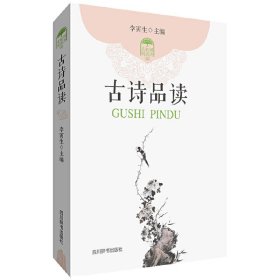 古诗品读 李寅生 四川辞书出版社 9787806829875 正版旧书