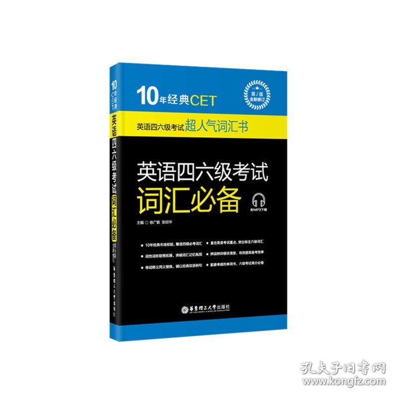 10年经典CET:英语四六级考试词汇必备(第5版第五版·全新修订 附下载) 徐广联 张绍华 华东理工大学出版社 9787562844549 正版旧书