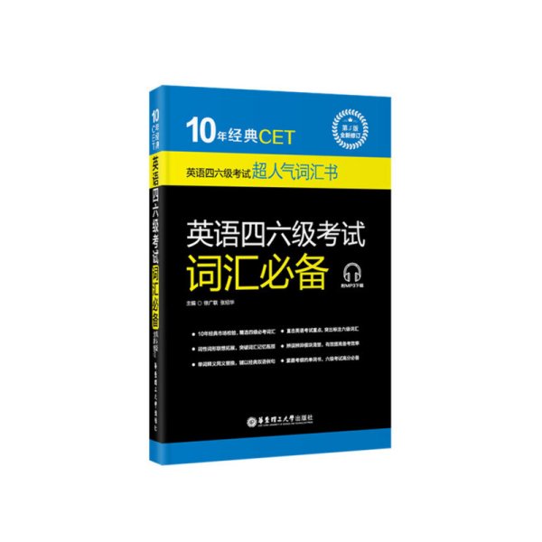 10年经典CET:英语四六级考试词汇必备(第5版第五版·全新修订 附下载) 徐广联 张绍华 华东理工大学出版社 9787562844549 正版旧书