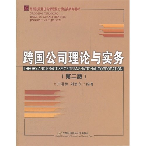 跨国公司理论与实务(第二版第2版) 卢进勇 刘恩专 首都经济贸易大学出版社 9787563815852 正版旧书