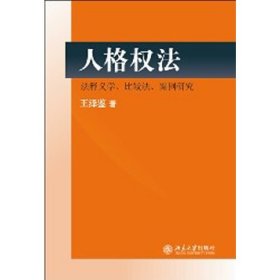 民法研究系列：人格权法（法释义学、比较法、案例研究）