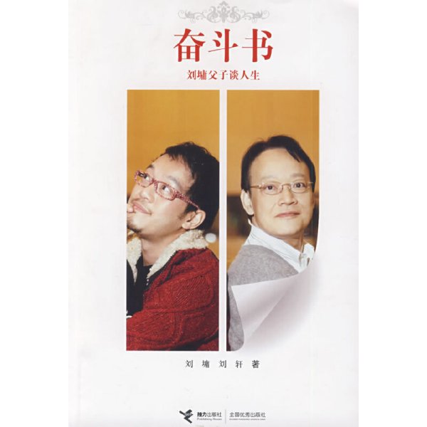 奋斗书——刘墉父子谈人生 (美)刘墉 (美)刘轩 接力出版社 9787544809320 正版旧书