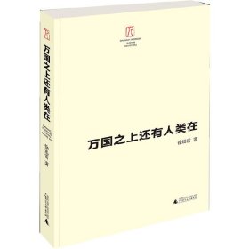 万国之上还有人类在 徐迅雷 广西师范大学出版社 9787549537112 正版旧书