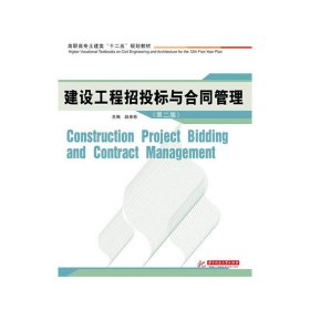 建设工程招投标与合同管理（第2版）/高职高专土建类“十二五”规划教材