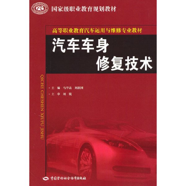 高等职业教育汽车运用与维修专业教材·国家级职业教育规划教材：汽车车身修复技术