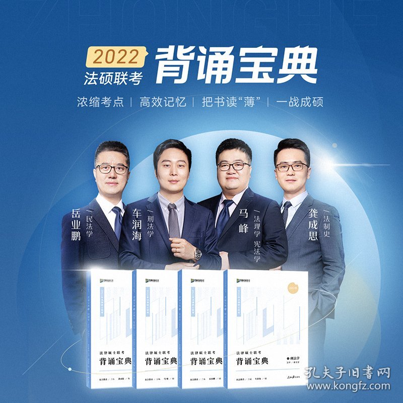 2022众合法硕背诵宝典法律硕士联考考前背诵宝典 众合教育 人民日报出版社 9787511569837 正版旧书