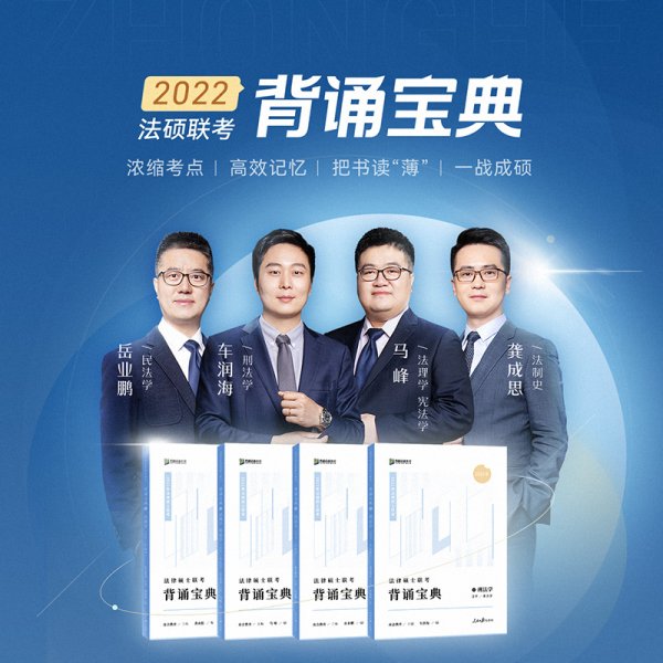 2022众合法硕背诵宝典法律硕士联考考前背诵宝典 众合教育 人民日报出版社 9787511569837 正版旧书