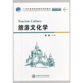 旅游文化学 周毅 上海交通大学出版社 9787313070753 正版旧书