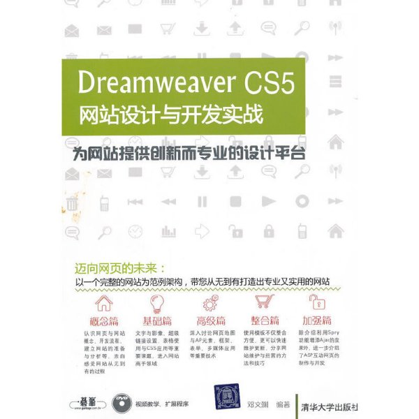 Dreamweaver CS5网站设计与开发实战