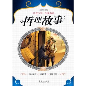 讓青少年一生受益的哲理故事 文羽軍 青島出版社 9787543659179 正版舊書