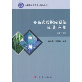 中国科学院研究生教学丛书：分布式数据库系统及其应用（第3版）