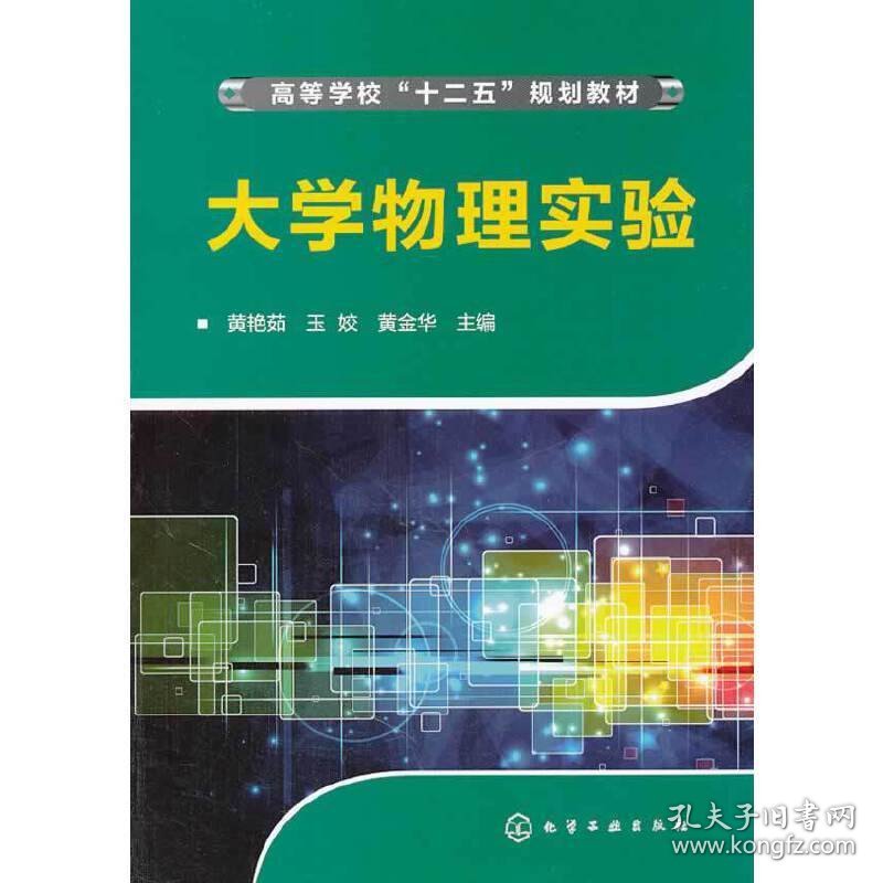 大学物理实验 黄艳茹 化学工业出版社 9787122197498 正版旧书