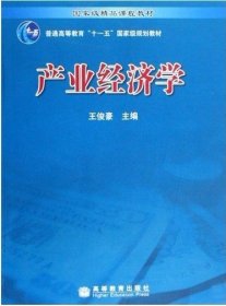 产业经济学 王俊豪 高等教育出版社 9787040242799 正版旧书