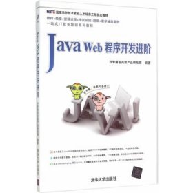 Java Web程序开发进阶 传智播客高教产品研发部 清华大学出版社 9787302407263 正版旧书