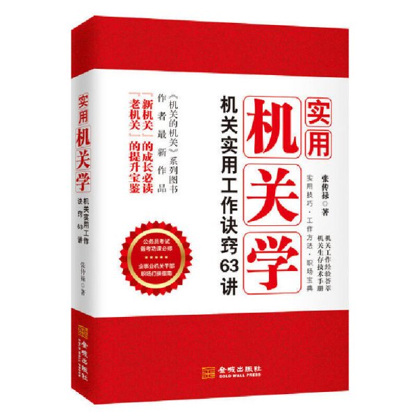 实用机关学:机关实用工作诀窍63讲(张传禄全新作品;机关生存经验干货集萃) 张传禄 金城出版社 9787515511924 正版旧书