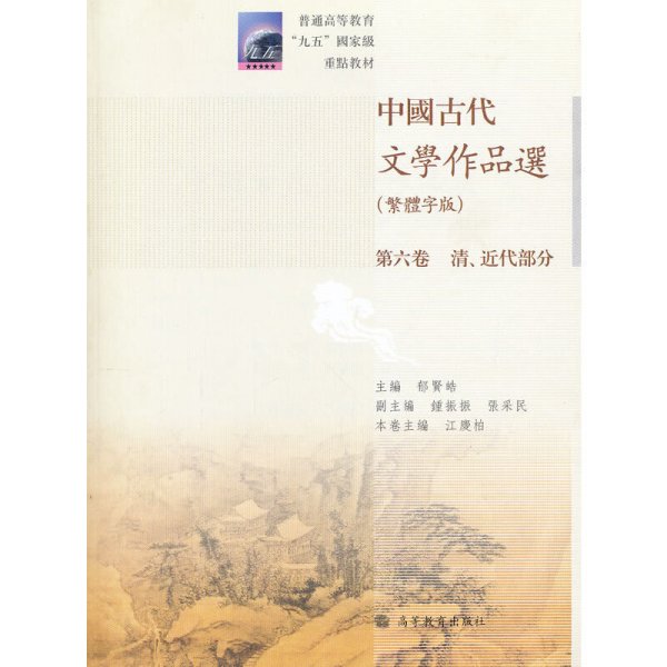 中国古代文学作品选：清、近代部分（繁体字版）（第6卷）