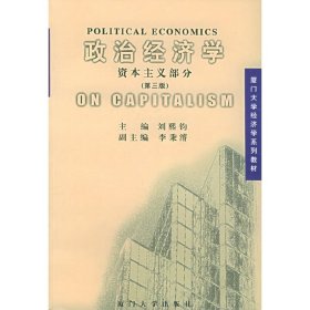 政治经济学:资本主义部分(第三版第3版) 刘熙钧 厦门大学出版社 9787561509333 正版旧书