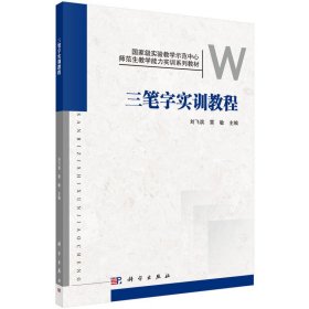 三笔字实训教程 刘飞滨 科学出版社 9787030457936 正版旧书