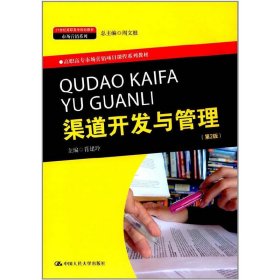 渠道开发与管理（第2版）(21世纪高职高专规划教材·市场营销系列；市场营销项目课程系列教材）