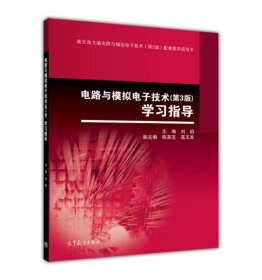 電路與模擬電子技術(shù)-學(xué)習(xí)指導(dǎo)-(第3版第三版) 劉焰 高等教育出版社 9787040420142 正版舊書