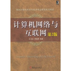 计算机网络与互联网 王卫红 李晓明 机械工业出版社 9787111305163 正版旧书