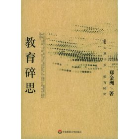 教育碎思 郑金洲 华东师范大学出版社 9787561740057 正版旧书