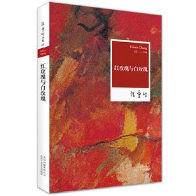 红玫瑰与白玫瑰 张爱玲 北京十月文艺出版社 9787530211151 正版旧书