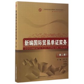 新编国际贸易单证实务（国际经济与贸易专业 第2版）/高等院校经济与管理核心课经典系列教材