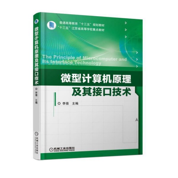 微型计算机原理及其接口技术 李蓓 机械工业出版社 9787111594840 正版旧书