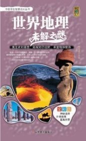 世界地理未解之谜 全彩版 李继勇 山东美术出版社 9787533030247 正版旧书