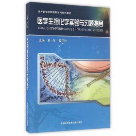 医学生物化学实验与习题指导 夏俊 中国科学技术大学出版社 9787312040177 正版旧书