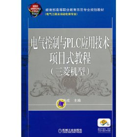 电气控制与PLC应用技术项目式教程 三菱机型