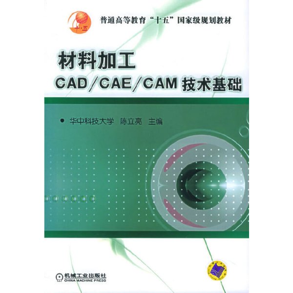 材料加工CAD/CAE/CAM技术基础