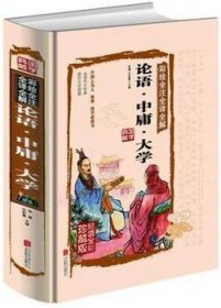 少儿 :论语·中庸·大学(全彩·注音版) 侯海波 北京联合出版公司 9787550265325 正版旧书