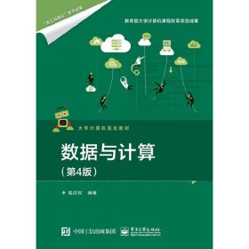 數(shù)據(jù)與計算(第4版第四版) 陸漢權(quán) 電子工業(yè)出版社 9787121367014 正版舊書
